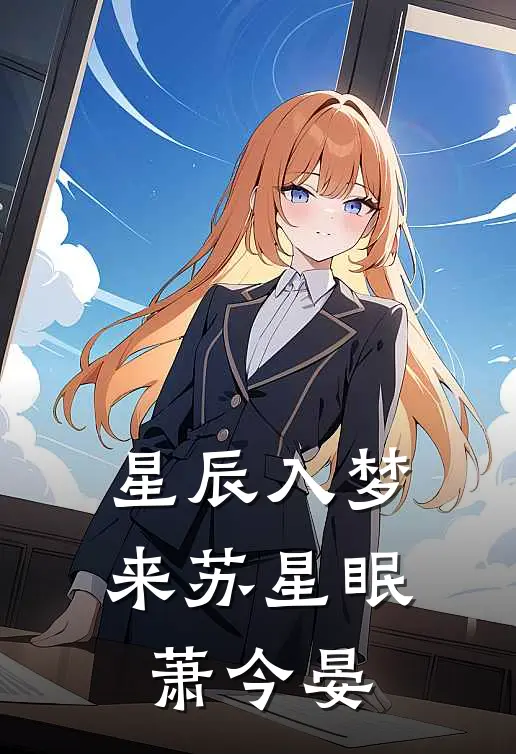 星辰入梦来苏星眠萧今晏