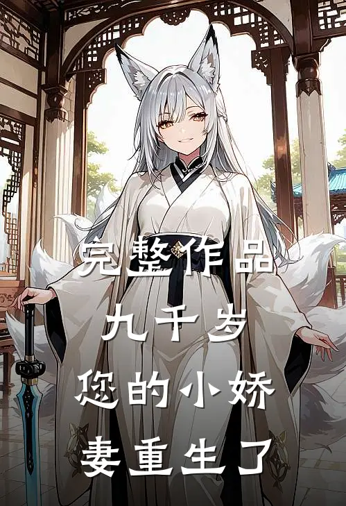 完整作品九千岁，您的小娇妻重生了