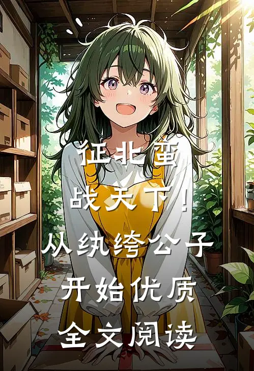 征北蛮，战天下！从纨绔公子开始优质全文阅读