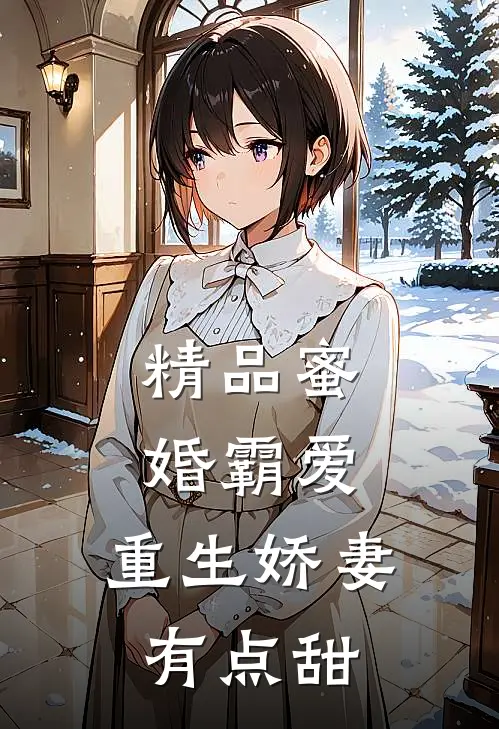 精品蜜婚霸爱：重生娇妻有点甜