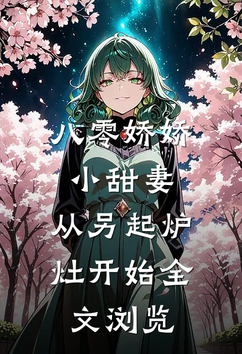 八零娇娇小甜妻，从另起炉灶开始全文浏览