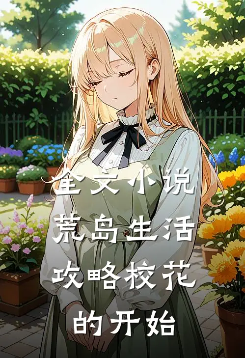 全文小说荒岛生活，攻略校花的开始