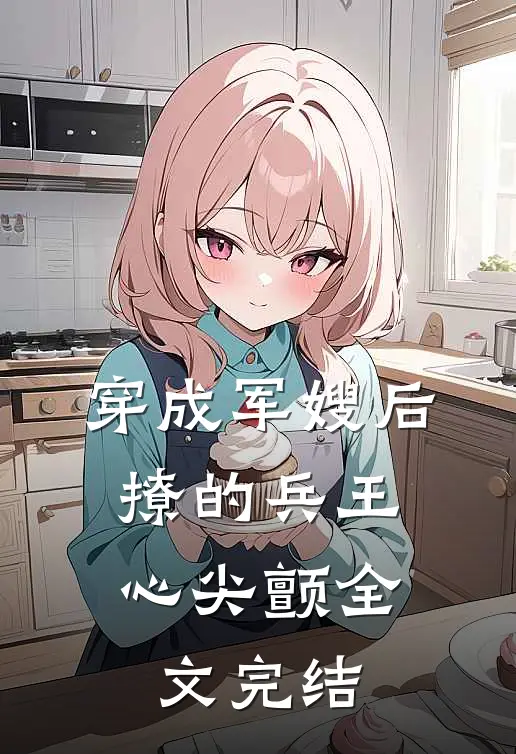 穿成军嫂后，撩的兵王心尖颤全文完结