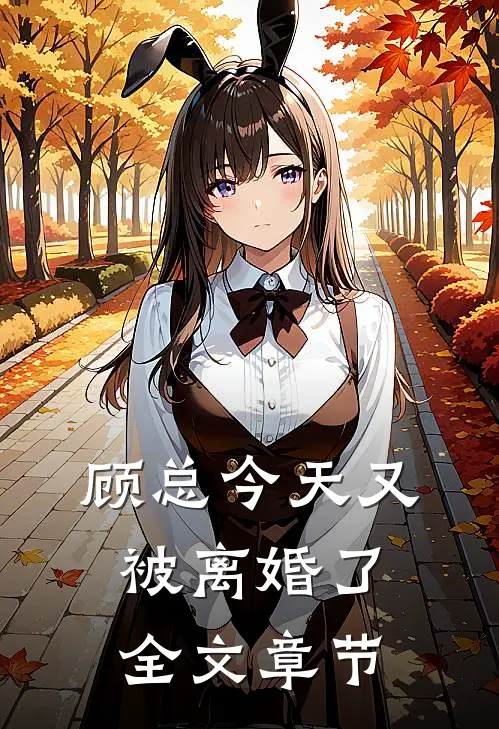 顾总今天又被离婚了全文章节