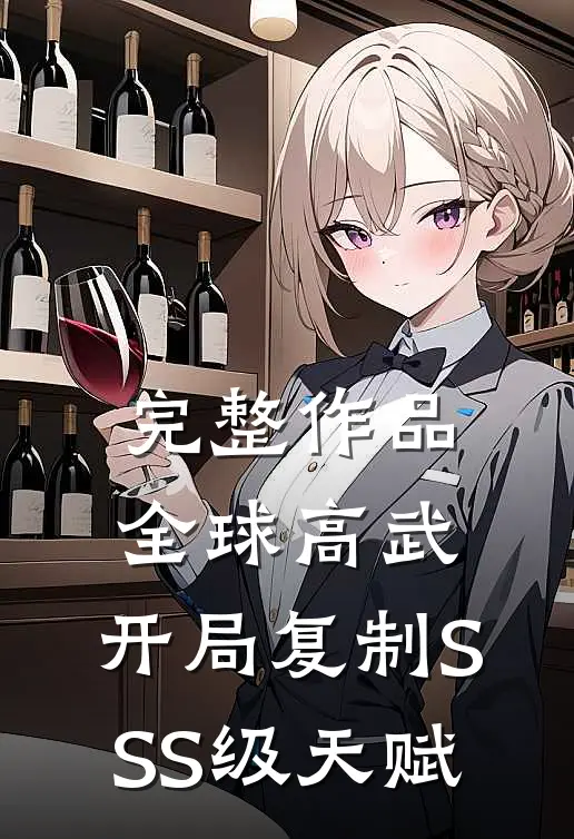 完整作品全球高武：开局复制SSS级天赋