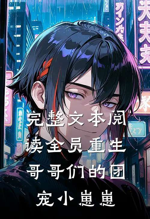 完整文本阅读全员重生：哥哥们的团宠小崽崽