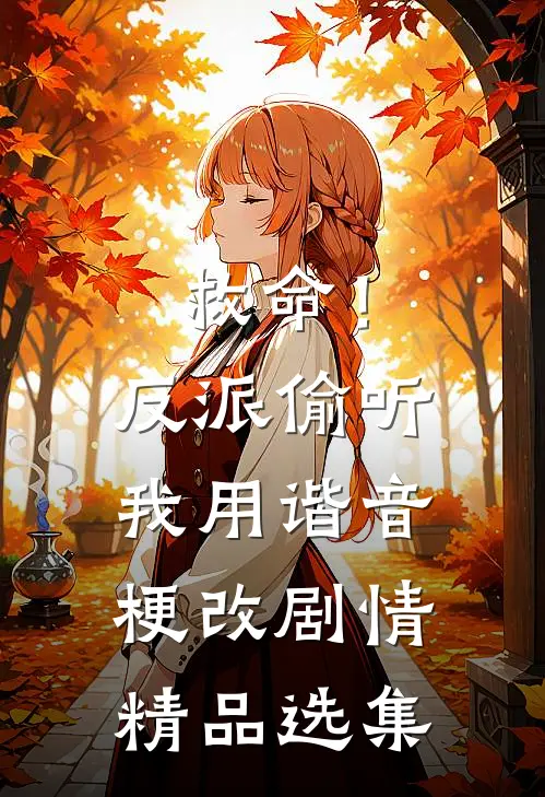 救命！反派偷听我用谐音梗改剧情精品选集
