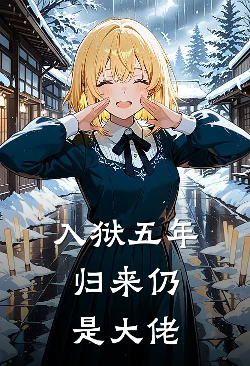 入狱五年，归来仍是大佬