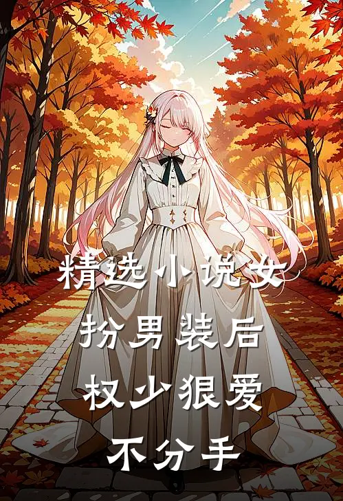 精选小说女扮男装后，权少狠爱不分手