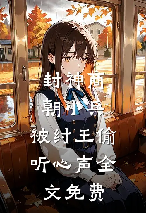 封神商朝小兵,被纣王偷听心声全文免费
