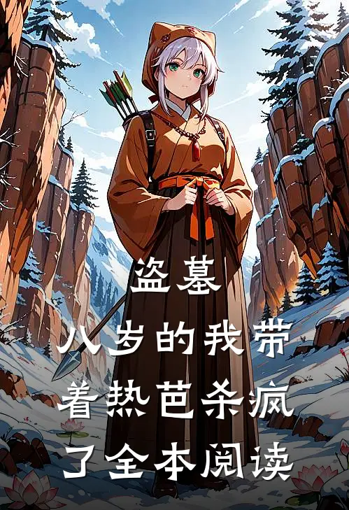 盗墓：八岁的我带着热芭杀疯了全本阅读
