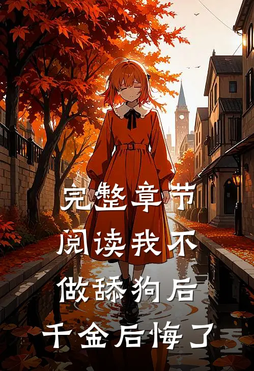 完整章节阅读我不做舔狗后，千金后悔了