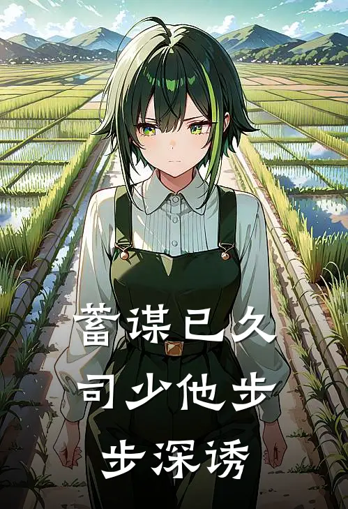 蓄谋已久，司少他步步深诱