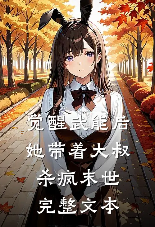觉醒武能后，她带着大叔杀疯末世完整文本