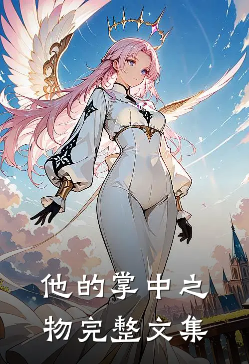 他的掌中之物完整文集
