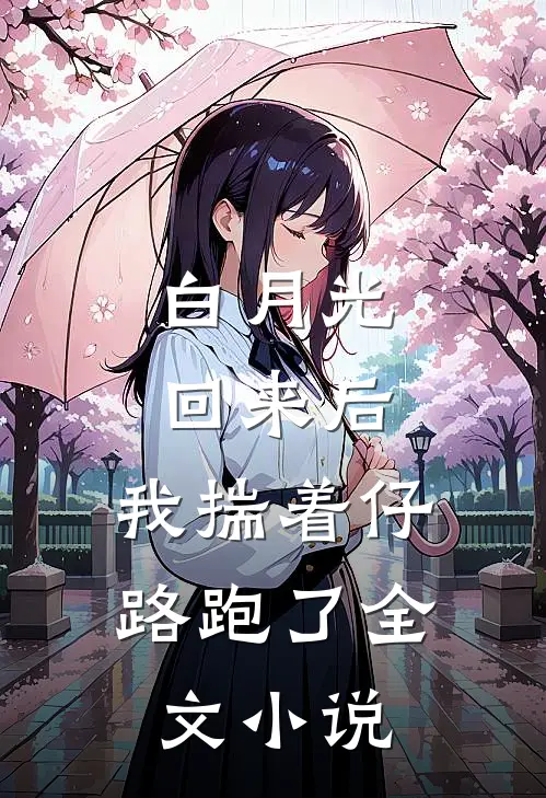 白月光回来后，我揣着仔路跑了全文小说