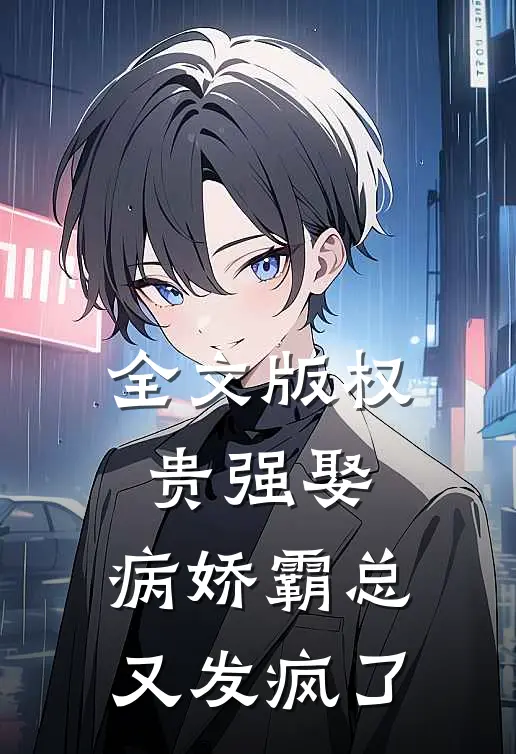 全文版权贵强娶：病娇霸总又发疯了