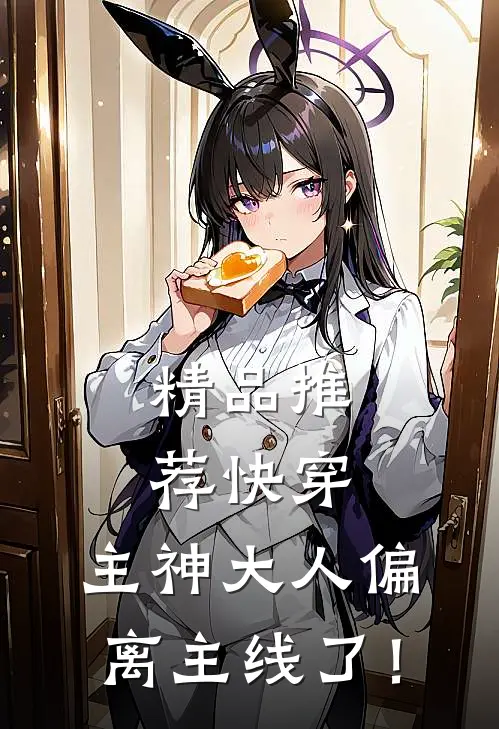 精品推荐快穿：主神大人偏离主线了！