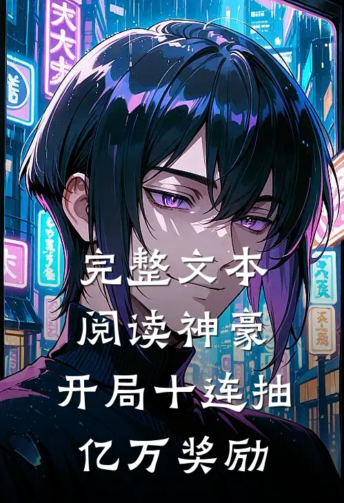 完整文本阅读神豪：开局十连抽亿万奖励
