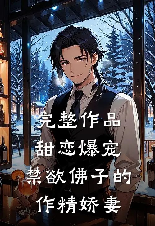 完整作品甜恋爆宠：禁欲佛子的作精娇妻
