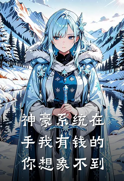 神豪系统在手我有钱的你想象不到