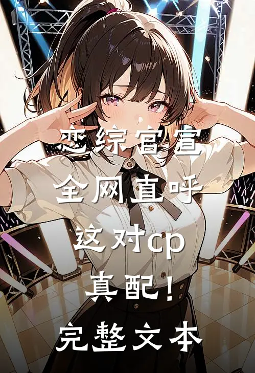 恋综官宣，全网直呼这对cp真配！完整文本