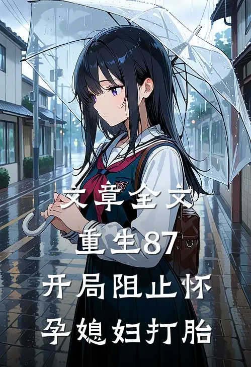 文章全文重生87：开局阻止怀孕媳妇打胎