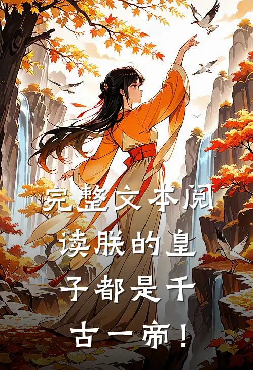 完整文本阅读朕的皇子都是千古一帝！