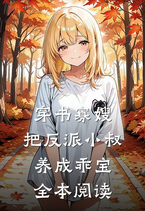 穿书寡嫂，把反派小叔养成乖宝全本阅读