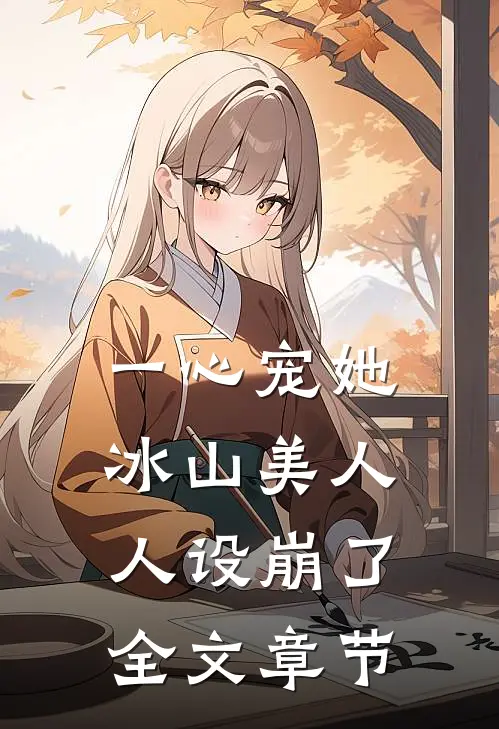 一心宠她，冰山美人人设崩了全文章节