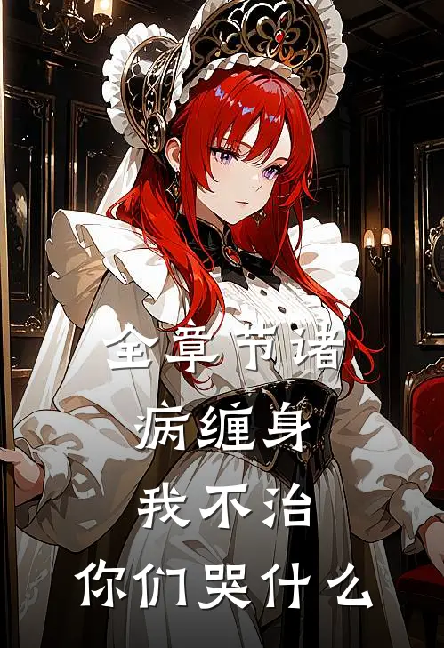 全章节诸病缠身，我不治，你们哭什么