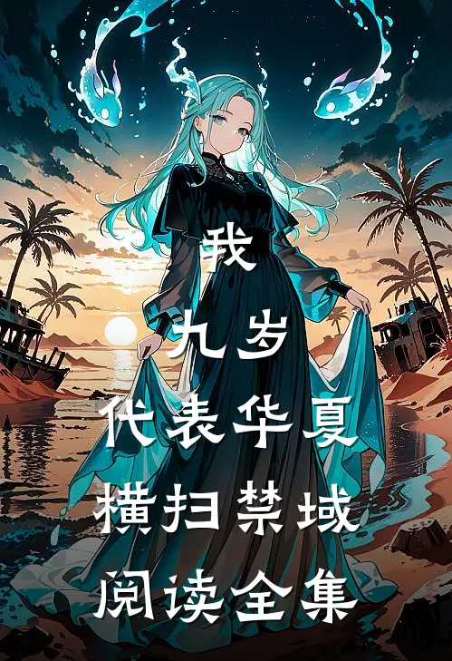 我，九岁，代表华夏横扫禁域阅读全集