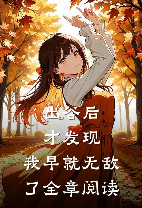 出谷后才发现，我早就无敌了全章阅读