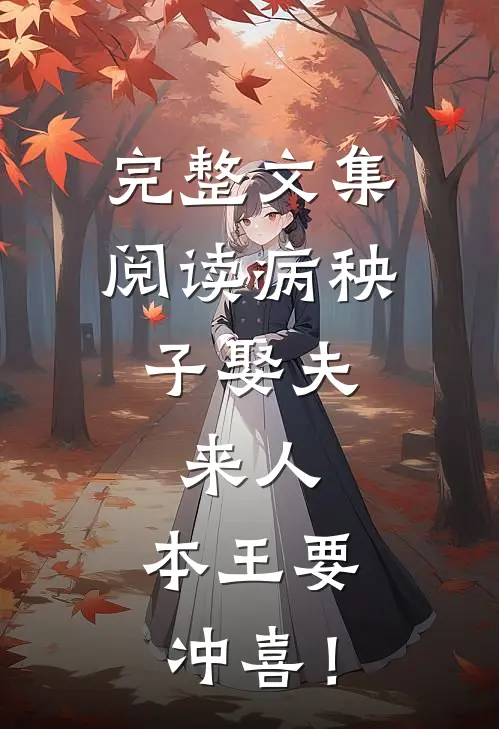 完整文集阅读病秧子娶夫：来人，本王要冲喜！