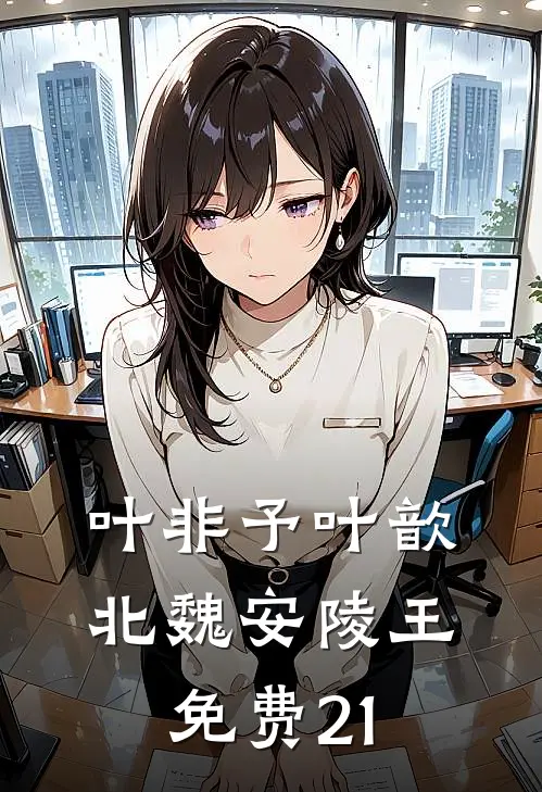叶非予叶歆北魏安陵王免费21