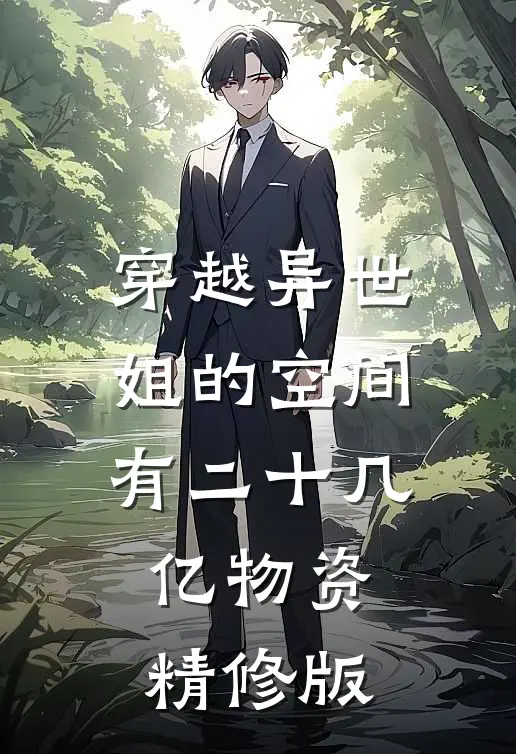 穿越异世：姐的空间有二十几亿物资精修版