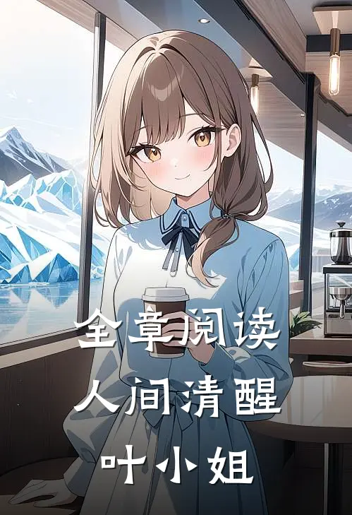 全章阅读人间清醒叶小姐