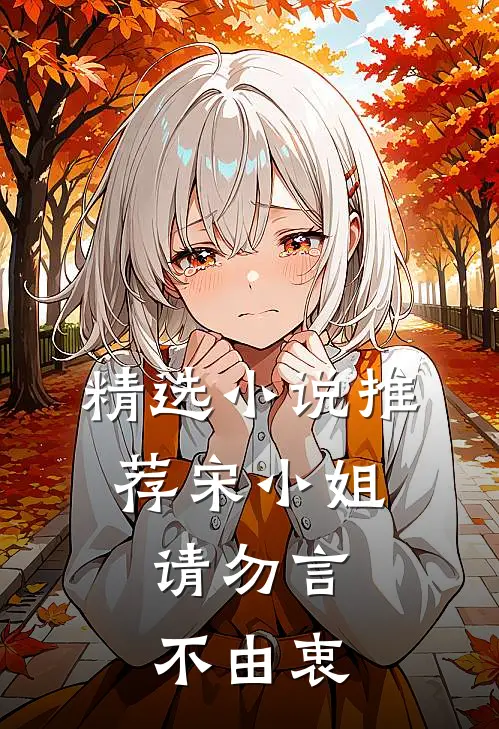 精选小说推荐宋小姐，请勿言不由衷