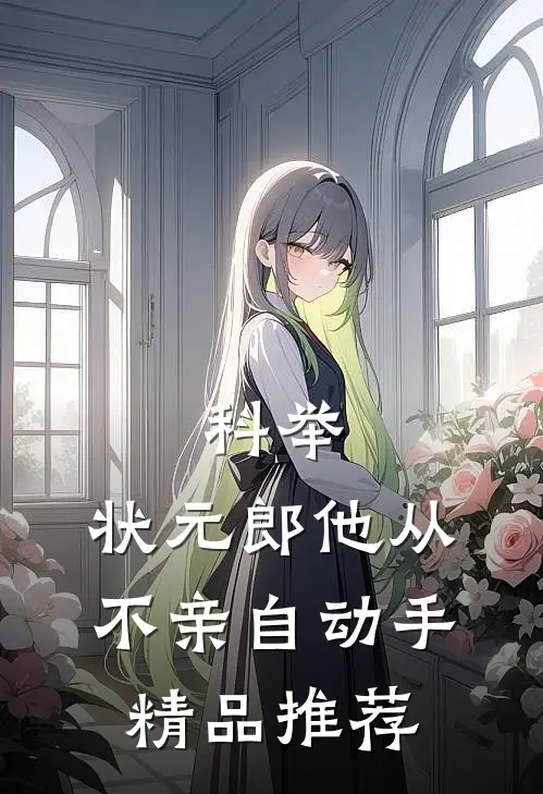 科举：状元郎他从不亲自动手精品推荐
