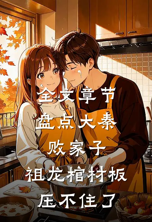 全文章节盘点大秦败家子，祖龙棺材板压不住了