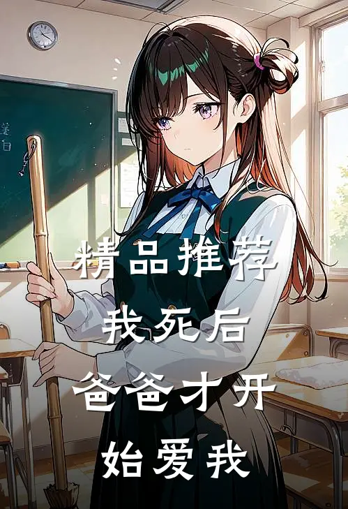 精品推荐我死后，爸爸才开始爱我