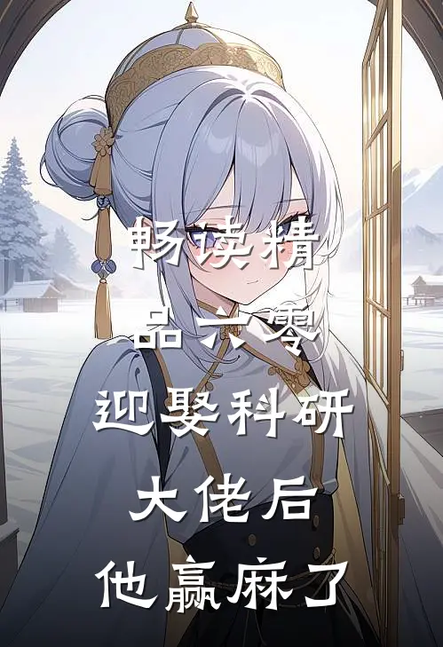畅读精品六零：迎娶科研大佬后，他赢麻了