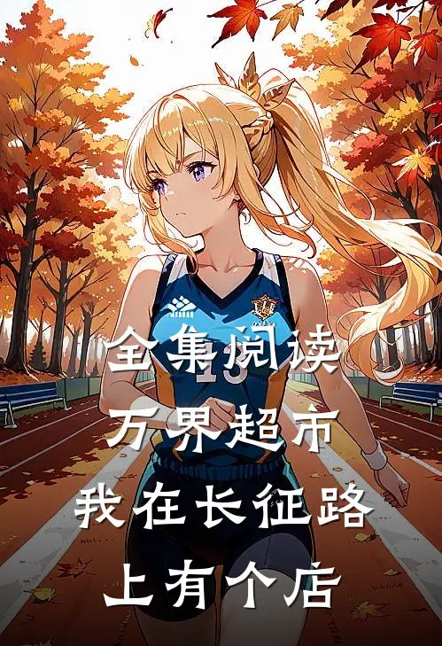 全集阅读万界超市：我在长征路上有个店