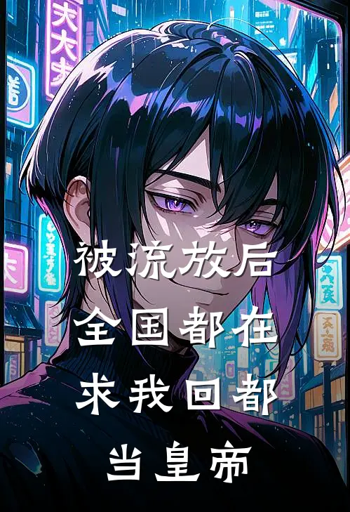 被流放后，全国都在求我回都当皇帝