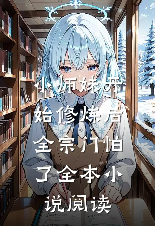 小师妹开始修炼后，全宗门怕了全本小说阅读