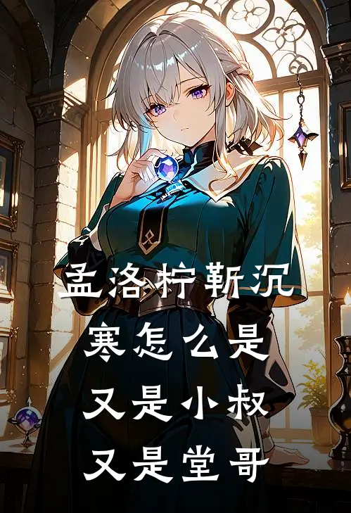 孟洛柠靳沉寒怎么是又是小叔又是堂哥