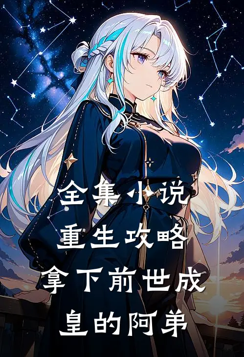 全集小说重生攻略：拿下前世成皇的阿弟