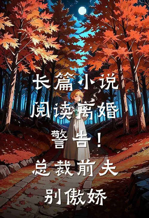 长篇小说阅读离婚警告！总裁前夫别傲娇