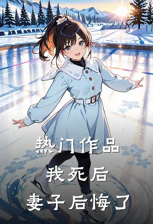 热门作品我死后，妻子后悔了