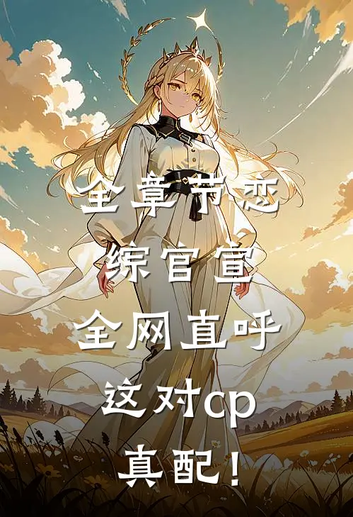 全章节恋综官宣，全网直呼这对cp真配！